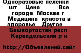 Одноразовые пеленки 30 шт. › Цена ­ 300 - Все города, Москва г. Медицина, красота и здоровье » Другое   . Башкортостан респ.,Караидельский р-н